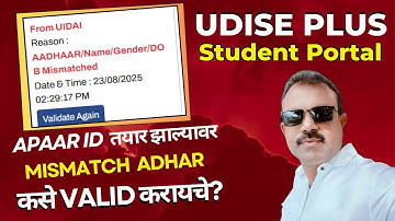 Aadhar Mismatch झालेले विद्यार्थी कसे Valid करायचे? | Adhar Validation in UDISE PLUS