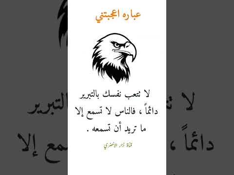 عبارة اعجبتني لا تتعب نفسك بالتبرير دائما فالناس لا تسمع إلا ما تريد أن تسمعه حكم كلام حلو نزارعارف
