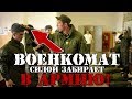 БЕСПРЕДЕЛ! Военкомат силой забирает в армию больных!