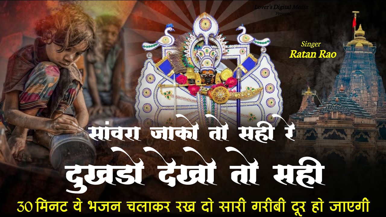 सांवरा जाको तो सही रे दुखडो देखो तो सही || Sanwariya Seth New Bhajan 2026 | Ratan Rao #sanwariyaseth