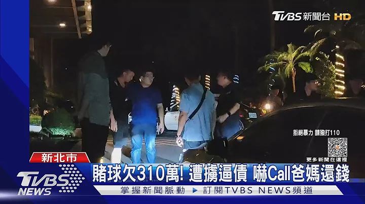 赌球欠310万! 遭掳逼债 吓Call爸妈还钱｜TVBS新闻 @TVBSNEWS01 - 天天要闻
