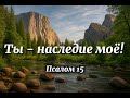 Ты - наследие моё! Новая Христианская песня вдохновлена Псалмом 15-м Давида #christianmusic #gospel