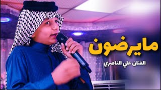 علي الناصري مايرضون 2023 حفلة ياسين الحلفي