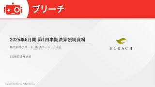 ブリーチ（9162） 2025年6月期第1四半期決算説明