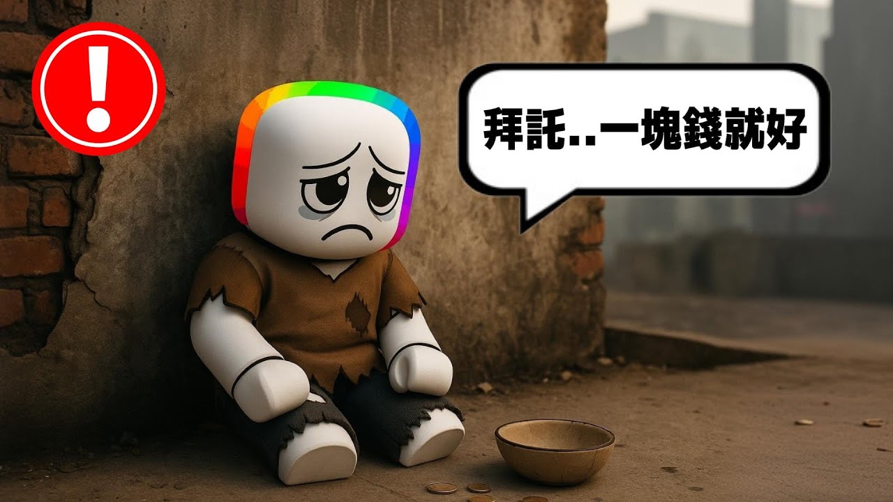 乞 討 模 擬 器 💸 😭 😰  ！？【Roblox 機器磚塊】