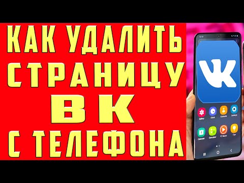 Как Удалить Страницу в ВК на Телефоне. Как Удалить Аккаунт в ВК. Как Удалить Профиль в ВК Вконтакте