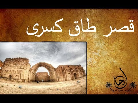 قصر طاق كسرى في مدينة المدائن رحال الحلقة ٢٢