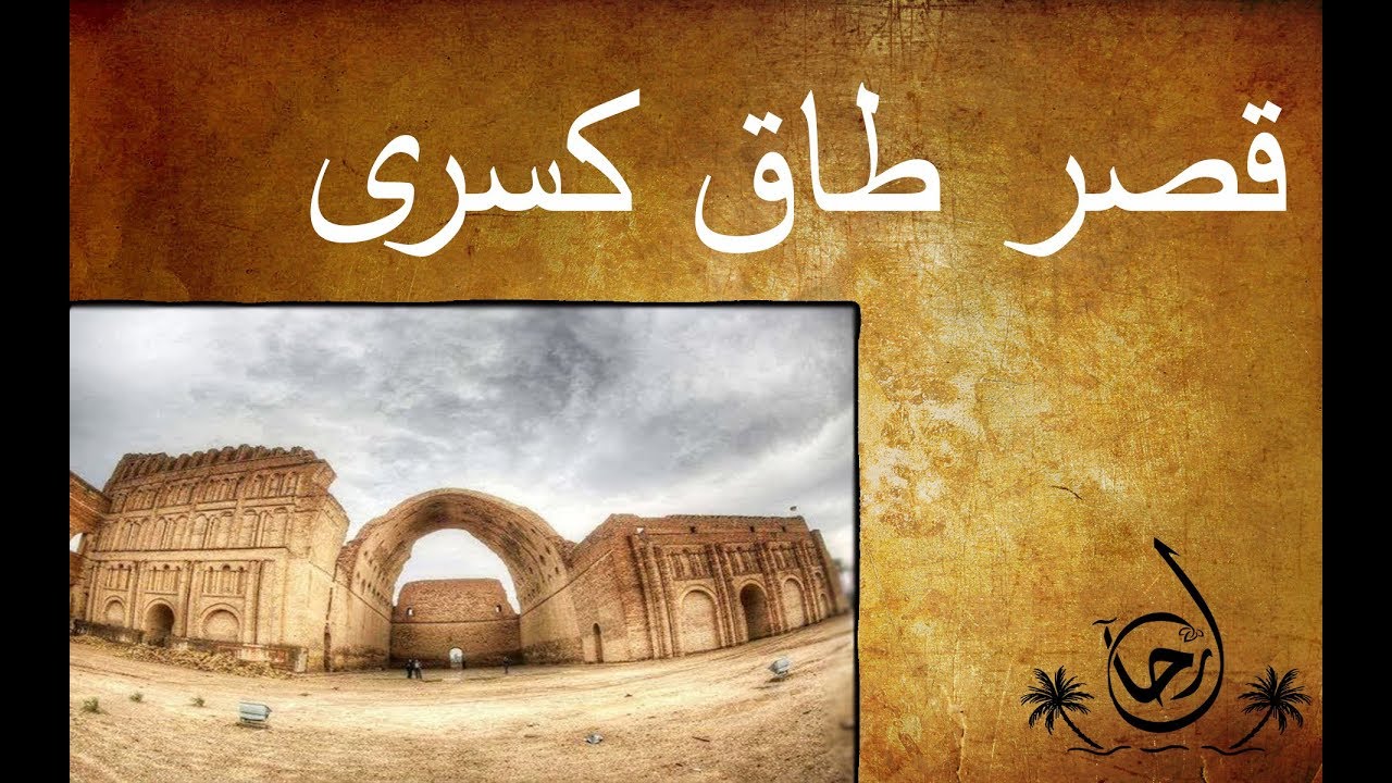 قصر طاق كسرى في مدينة المدائن - رحال - الحلقة ٢٢