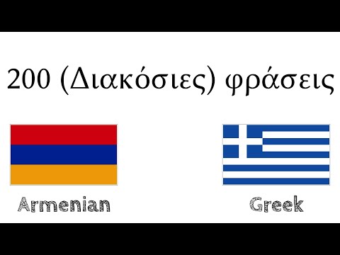 200 (Διακόσιες) φράσεις - Αρμένικα - Ελληνικά