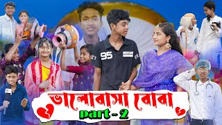 ভালোবাসা বোবা পার্ট ২ | Valobasha Boba Part 2 | Sad Natok | Sofik &Salma |Palli Gram TV Latest Video