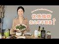 How much healthy fat is enough?｜优质脂肪到底该吃多少？3餐搭配建议