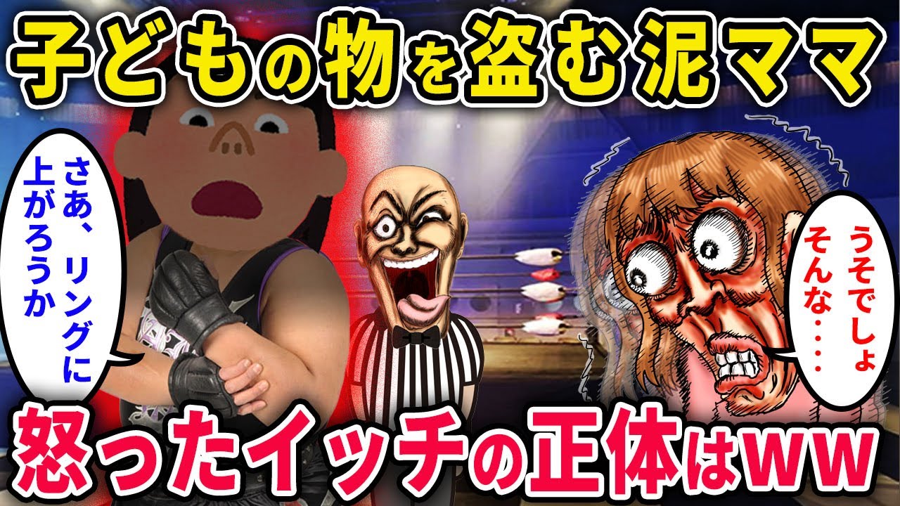【泥ママ】子どもの物を盗む泥ママ→実はイッチの職業は○○で…「いざ、泥ママ討伐！」結果【2chスカっと・ゆっくり解説】