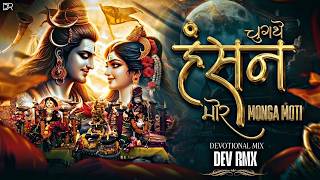 HANSAN CHUGTHE MOR MONGA MOTI - ( Devotional Remix ) - DJ DEV RAIPUR