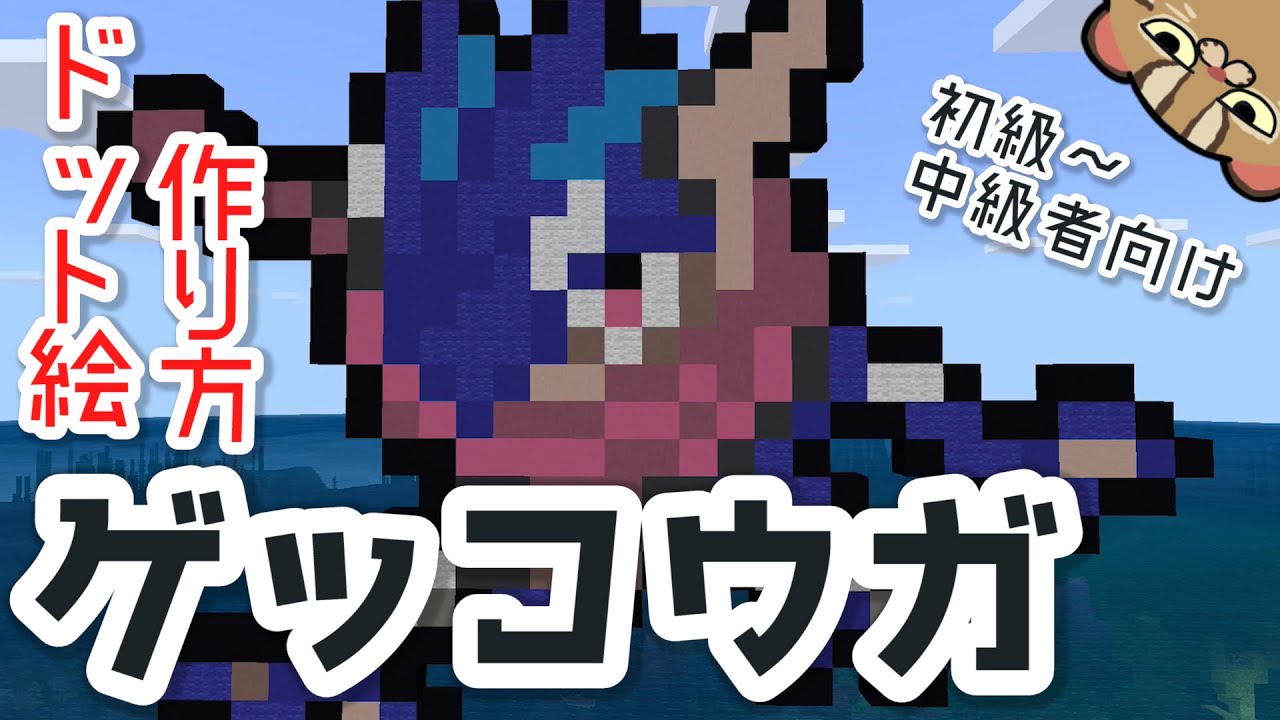 マイクラ サルノリ ポケモンドット絵 作り方 Youtube