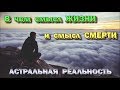 В чем смысл смерти и смысл жизни. Астральная реальность