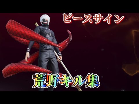 「荒野行動」【ピースサイン】で贈るenjoy勢キル集#23