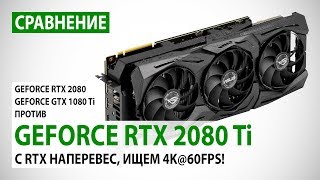 GeForce RTX 2080 Ti: сравнение с RTX 2080 и GTX 1080 Ti в Full HD, Quad HD и 4K