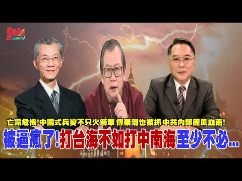 被逼疯了! 习近平亡党危机 中国盛传:打台海不如打中南海 至少不必飘洋过海!泄密内鬼不只火箭军 传秦刚也被抓 中共整肃腥风血雨!@democraticTaiwanChannel