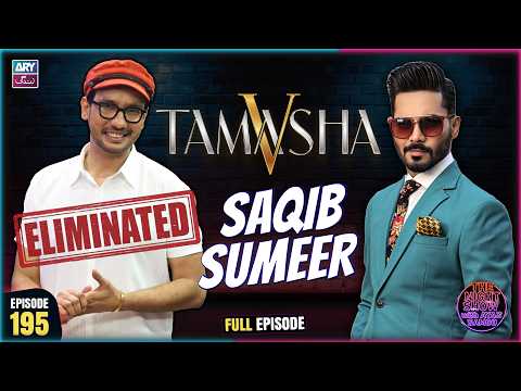 The Night Show with Ayaz Samoo | Saqib Sumeer (Tamasha S5) | EP 195 | 11 Sep 2026 | ARY Zindagi