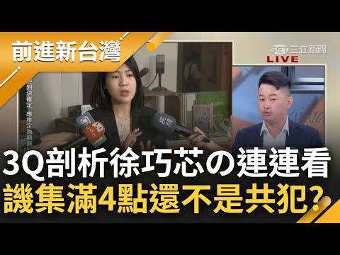 【完整版】扯東扯西"芯"懷叵測？陳柏惟嗆徐巧芯：曾笑苗博雅被騙 如今自掏腰包自願被騙100萬！酸芯"合照.按讚.留言.金流全部集齊還不是共犯"？｜王偊菁主持｜【前進新台灣】20240417｜三立新聞台