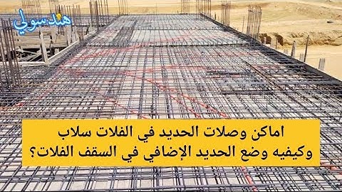 أماكن وصلات الحديد في الفلات سلاب؟ | اماكن الإضافي وكيفية وضعة وتحديدة في الفلات سلاب