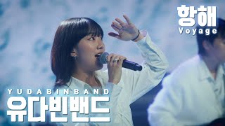 유다빈밴드(YUDABINBAND) - 항해(Voyage) | Live Performance on KOCCA