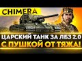 Chimera - ЦАРСКИЙ ТАНК за ЛБЗ 2.0 С ПУШКОЙ ОТ ТЯЖА!