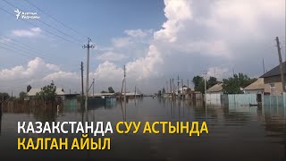 Казакстанда суу астында калган айыл