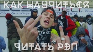 КАК НАУЧИТЬСЯ ЧИТАТЬ РЭП КАК НАУЧИТЬСЯ ЧИТАТЬ РЭП