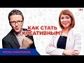 Как развить креативность и научиться генерировать нестандартные решения? // Игорь Намаконов 14+