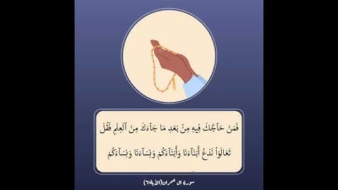 آياتٌ مختارةٌ مِنَ الذكرِ الحكيم سُورَة آل عمران (الآية٦١)#أهل_القرآن_الأبرار
