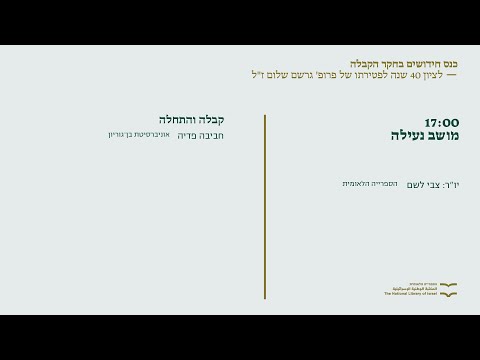 יום עיון: חדשנות בחקר הקבלה - מושב נעילה