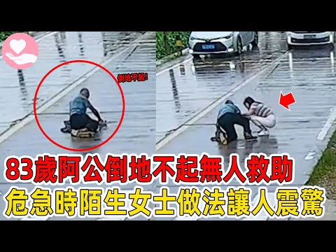 83歲阿公意外倒地不起，車來車往無人救助，陌生女士做法讓人震驚！#愛在人間 #暖心 #暖心故事 #正能量 #淚目 #生活 #溫暖  #感動 #暖心時刻