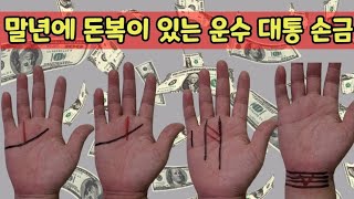 말년에 돈복이 있는 운수 대통할 손금 (CC 자막)