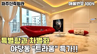[파주신축빌라]★특례보금자리론가능현장★독보적인 인테리어로 이 집 마음에 들어하면 다른현장 못본다는 말이 나오는 야당동 트라움.잔여세대 특가 파주신축빌라