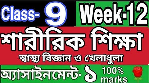 নবম শ্রেণির শারীরিক শিক্ষা  এসাইনমেন্ট ১||class 9 Physical education  assignment 1|| দ্বাদশ সপ্তাহ||