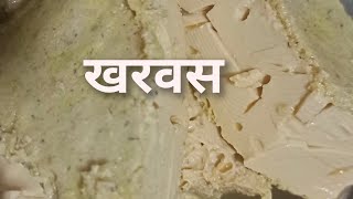 खरवस बनवण्याची सोपी पध्दत kharvas recipe /Soft Kharvas In pressure cooker