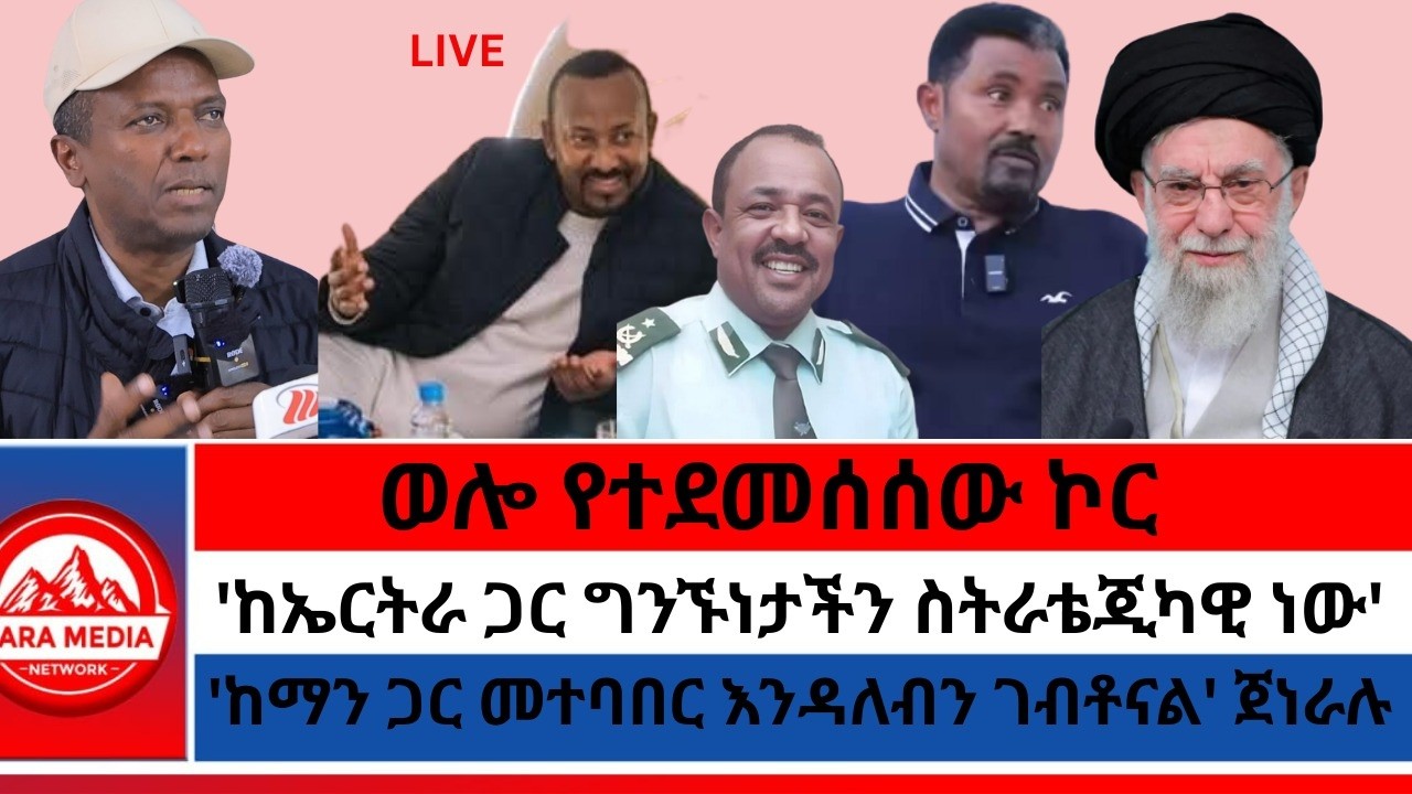 'ከኤርትራ ጋር ግንኙነታችን ስትራቴጂካዊ ነው'ኮሎኔል ገብረ/ወሎ የተደመሰሰው ኮር/'ከማን ጋር መተባበር እንዳለብን ገብቶናል' ጀነራሉ -3-1-2026
