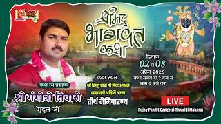 LIVE DAY4| Shri MadBhagwat Katha | Pt. Gangotri Tiwari Mridul ji |  Tirth Naimisharny Sitapur