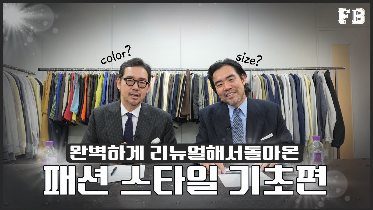 지금 알면 평생 써먹을 수 있는 패션 스타일링 - 기초편