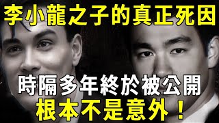 李小龍之子的真正死因，終於被公開！根本不是意外！【佛說】