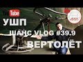 Стройка УШП: затирка вертолётом | Белоостров | Андрей Шанс VLOG #39.9