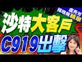 沙特大客戶 C919出擊【盧秀芳辣晚報】精華版  @CtiNews