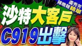 沙特大客戶 C919出擊【盧秀芳辣晚報】精華版  @CtiNews