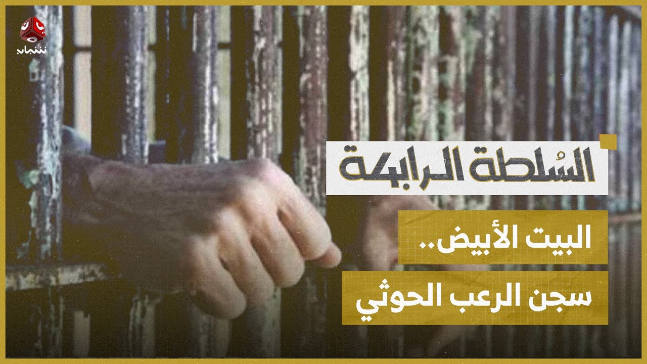 وقائع تعذيب واغتصاب في سجن 