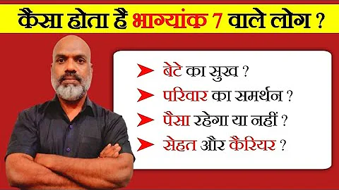कैसा होता है भाग्यांक 7 का पैसा, रिश्ते, सेहत और कैरियर ? Life Path Number 7 | bhagyank 7