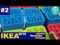 ИКЕА 2016 #2 РАМКИ БАНОЧКИ ПОСУДА/IKEA