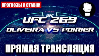 UFC 269 Прямая трансляция по ставкам на спорт/ Порье против Оливейры!!!