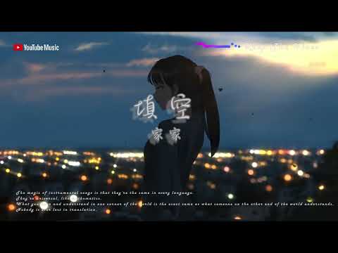 《填空》 原版伴奏｜原唱: 家家