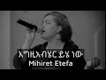 እግዚአብሄር ይሄ ነው Mihiret Eteffa Egziabher Yhe Newe ምህረት ኢተፋ